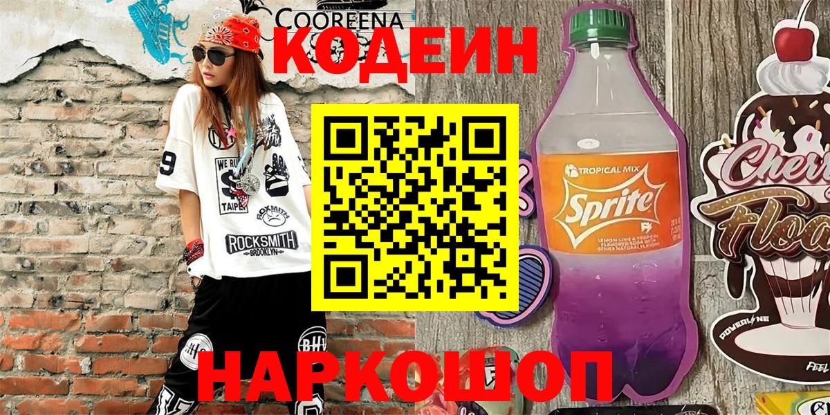 Codein напиток Lean (лин) Губаха